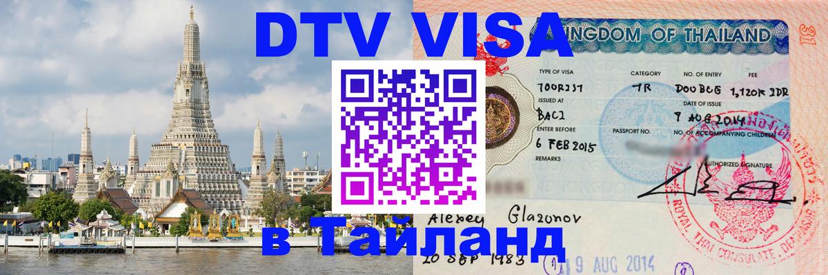 Цены на DTV визу в Таиланд — пакеты услуг, достаточно даже паспорта - Чиангмай  03.10.2025 
