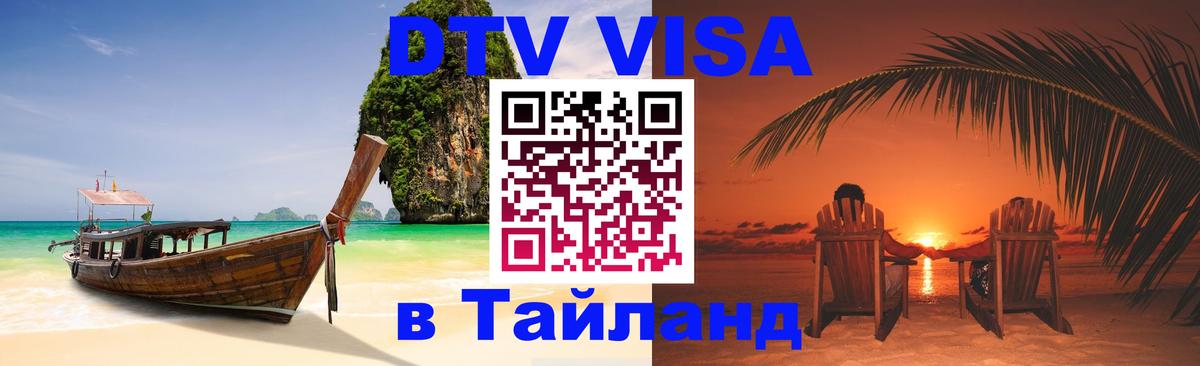 DTV Visa Тайланд купить 