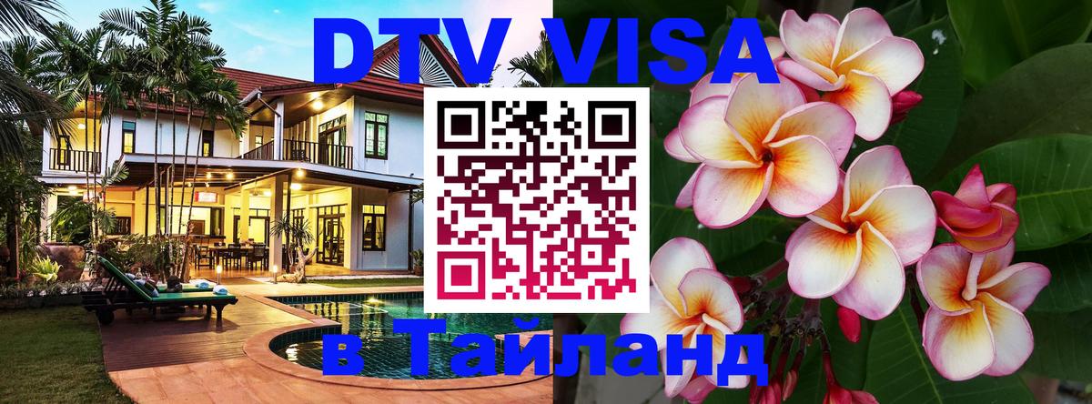 Visa ДТВ Тайланд помощь 